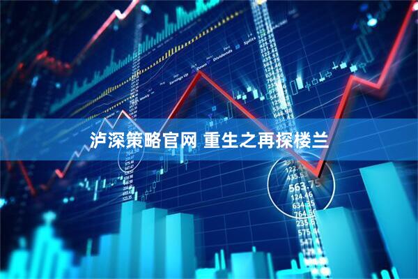 泸深策略官网 重生之再探楼兰