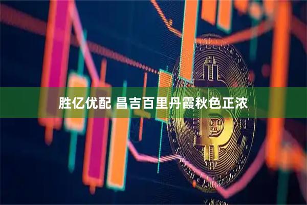 胜亿优配 昌吉百里丹霞秋色正浓